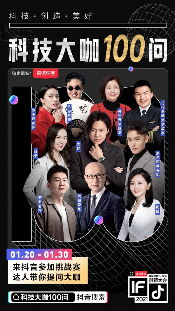 極客公園攜手抖音舉辦創(chuàng)新大會2021，以科技之力共創(chuàng)美好未來