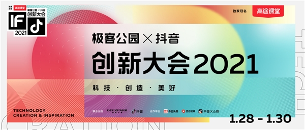 極客公園攜手抖音舉辦創(chuàng)新大會2021，以科技之力共創(chuàng)美好未來