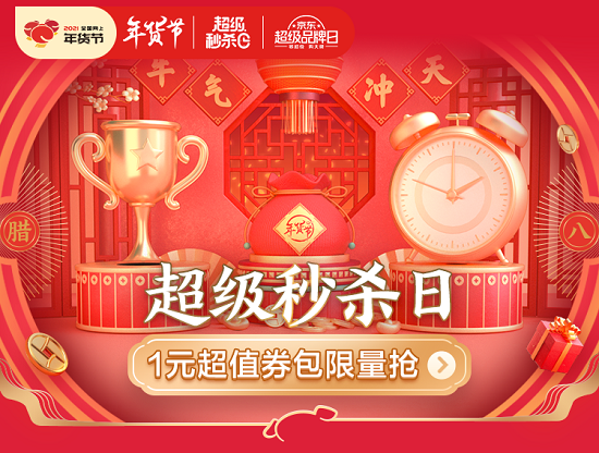 京東年貨節(jié)超級秒殺日超值爆款搶不停，隨時隨地享受濃郁家鄉(xiāng)年味