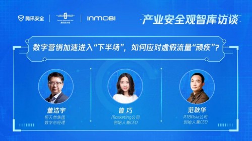 數字營銷加速進入“下半場”，如何應對虛假流量“頑疾”？