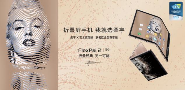 柔宇x藝術(shù)家鄒操聯(lián)名款折疊屏手機限量上市，正式開啟預約