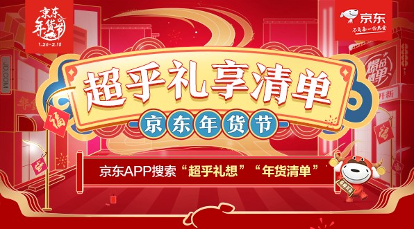 牛年的第一份禮物在這里挑！京東年貨節(jié)年貨清單請查收