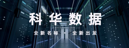 “科華數(shù)據(jù) 002335”官宣啟用: 新起點(diǎn)，新起航