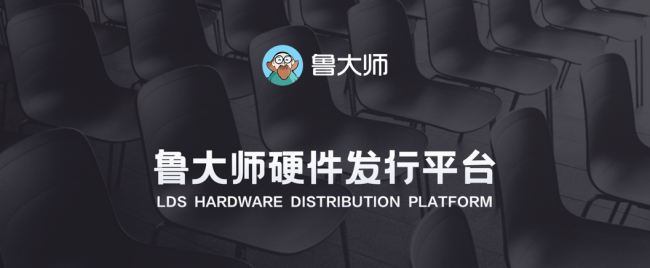 魯大師硬件發(fā)行平臺上線：將產(chǎn)品痛點以數(shù)據(jù)化形式呈現(xiàn)