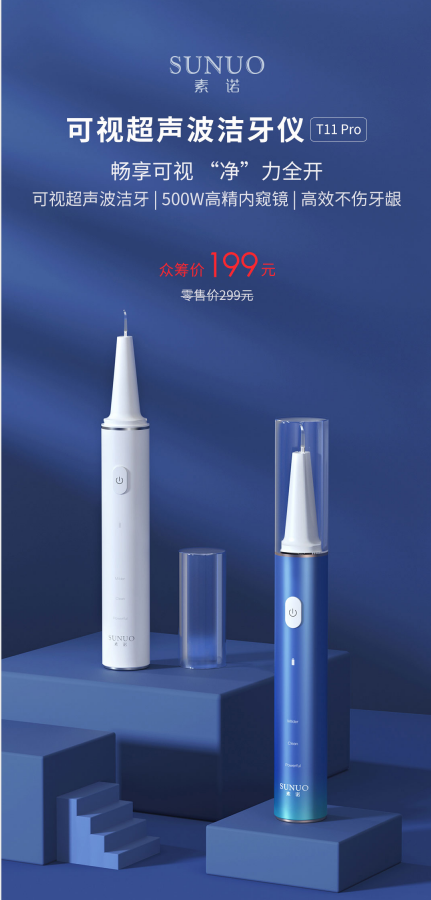眾籌金額破632萬！素諾智能可視潔牙儀T11Pro成90后最愛