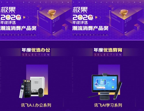 硬核實力 訊飛A.I.產(chǎn)品斬獲辦公、教育產(chǎn)品大獎