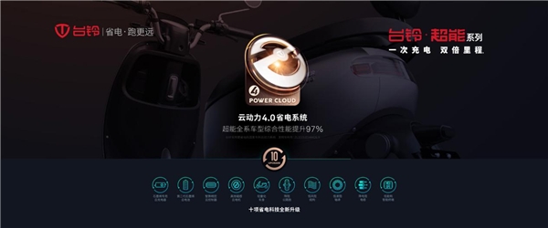 “省電·跑更遠(yuǎn)”的背后，是臺鈴的一份技術(shù)自信