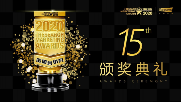 2020 iResearch Marketing Awards 金瑞營銷獎(jiǎng)揭幕！