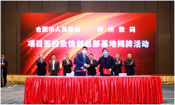 百億投入加速信創(chuàng)產(chǎn)業(yè)布局，神州數(shù)碼信創(chuàng)總部基地在合肥揭牌