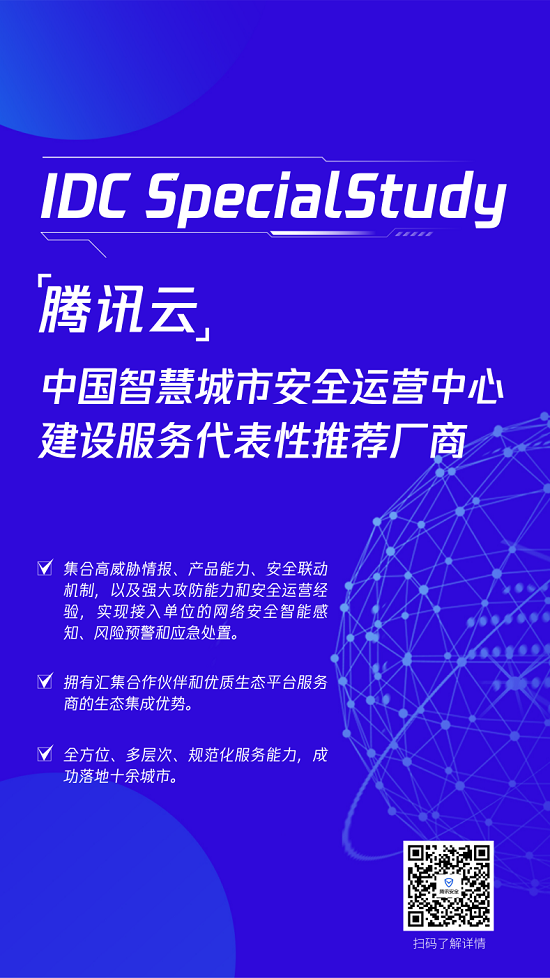 “能力+實(shí)踐+生態(tài)”三向共驅(qū)，騰訊智慧城市安全運(yùn)營中心解決方案獲IDC報(bào)告推薦