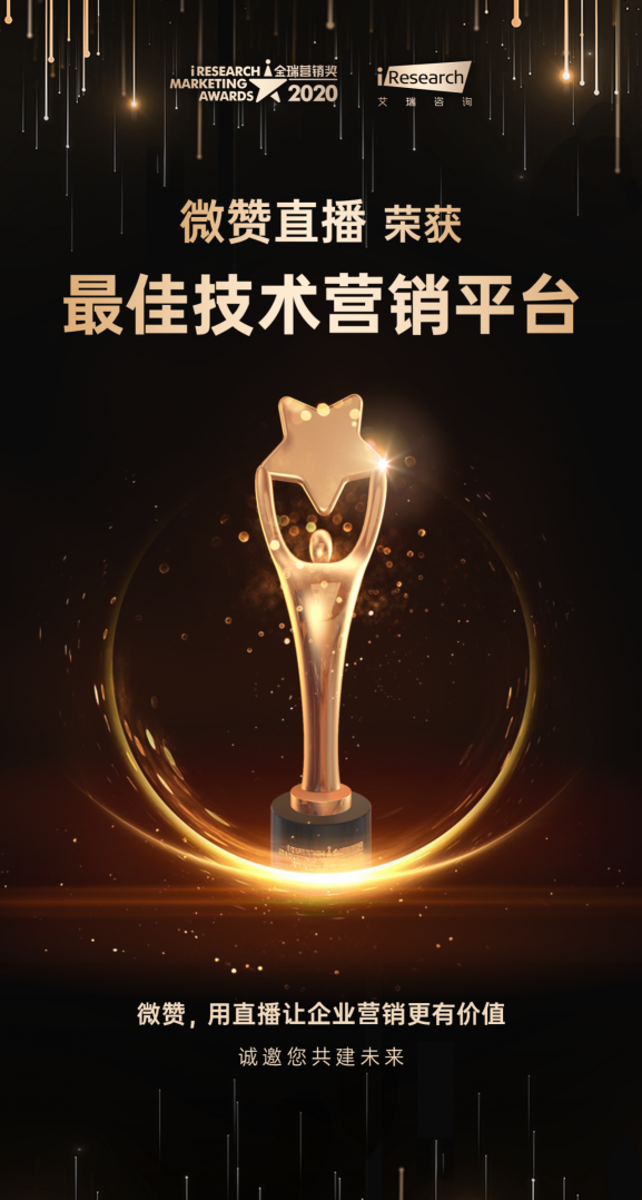 營銷不息！微贊直播榮獲艾瑞咨詢金瑞營銷獎最佳技術(shù)營銷平臺