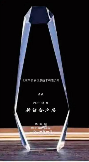 喜訊?華云安斬獲“2020年度新銳企業(yè)獎(jiǎng)”