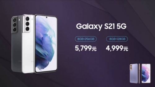 火爆！繼多輪售罄之后，售價4999元的三星Galaxy S21標準版明日京東再次開售