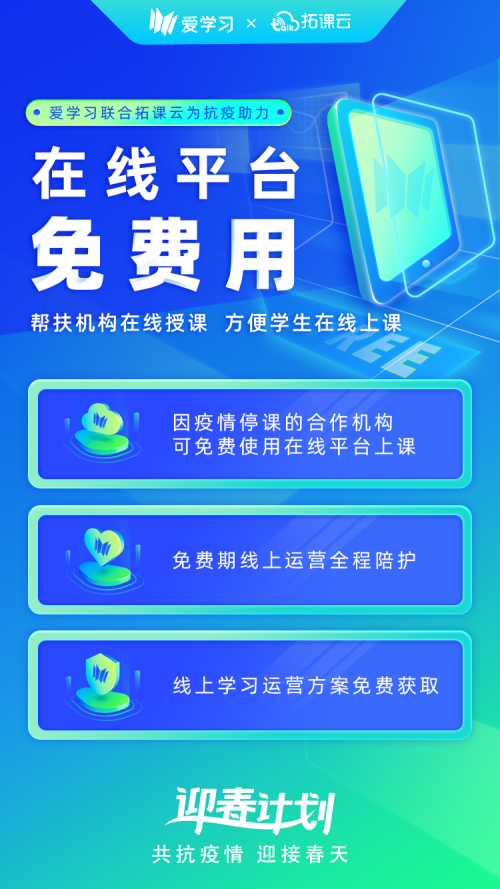 愛學(xué)習(xí)聯(lián)合拓課云 為因疫情停課合作機構(gòu)提供免費服務(wù)