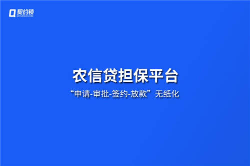 農信貸擔保公司借助電子簽章，提升農擔服務效率、降低壞賬風險