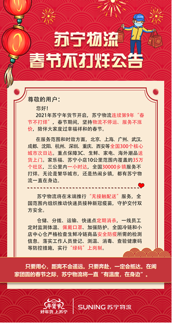 蘇寧年貨節(jié)“居家嗨夠”，傳遞服務溫度陪伴用戶過好年