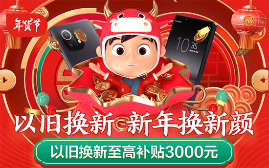 京東年貨節(jié)以舊換新至高補(bǔ)貼3000元，助力消費(fèi)者過(guò)年輕松換機(jī)