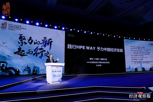 踐行HPE WAY，予力中國(guó)經(jīng)濟(jì)發(fā)展