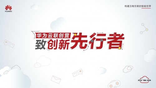 獨(dú)行快，眾行遠(yuǎn) 華為云聯(lián)創(chuàng)營與行業(yè)伙伴協(xié)同創(chuàng)新
