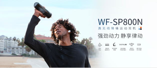 索尼真無線降噪運動藍(lán)牙耳機(jī)WF-SP800N 帶您領(lǐng)略智能科技