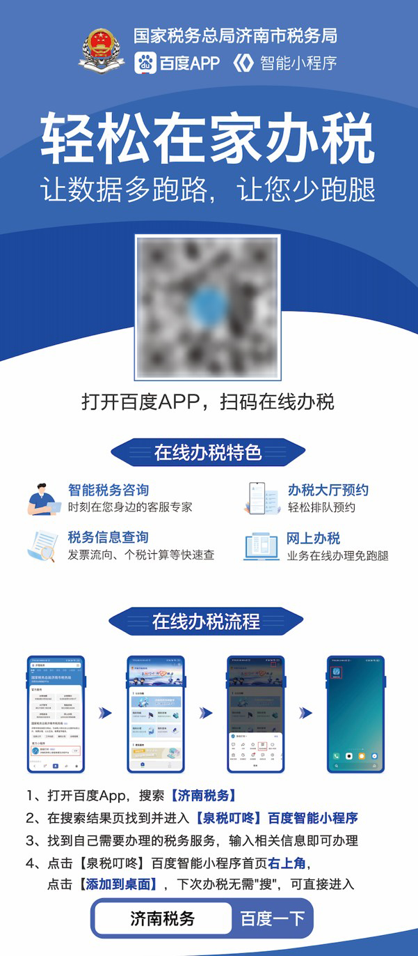 濟(jì)南稅務(wù)百度智能小程序上線，審批不再“跑斷腿”
