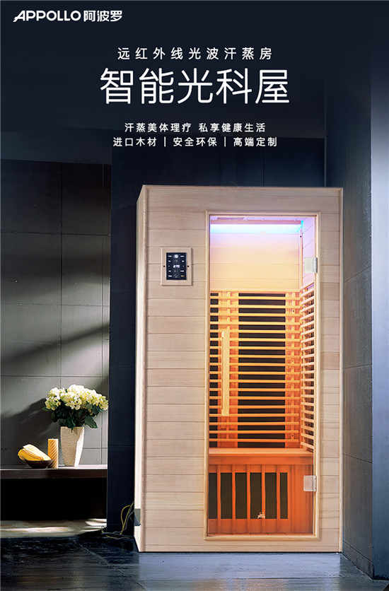APPOLLO阿波羅汗蒸房，排毒養(yǎng)顏守護您的身體健康