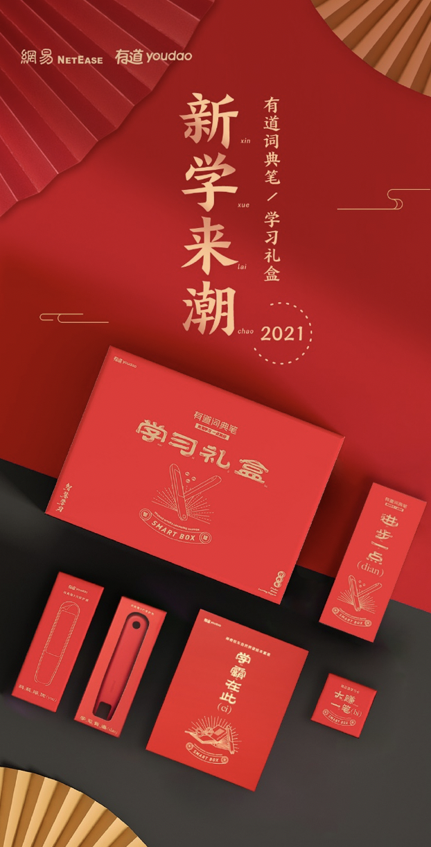新學來潮:有道詞典筆推出春節(jié)學習禮盒，助力輕松學習