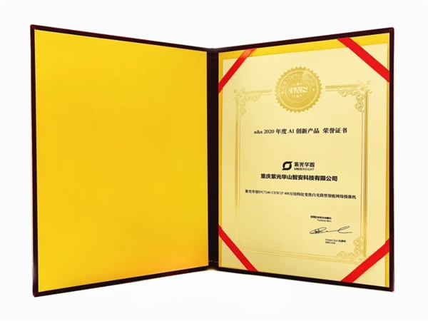 智能安防時代下的AI新物種，紫光華智軟件定義攝像機獲評“2020年度AI創(chuàng)新產(chǎn)品”