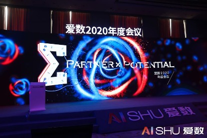 愛數(shù)2020年度會議：以客戶為中心，加速打造數(shù)據(jù)驅(qū)動型組織