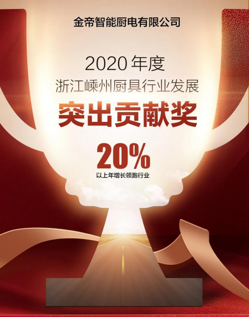 集成灶十大品牌哪個好？金帝集成灶獲2020年度嵊州廚具行業(yè)發(fā)展突出貢獻(xiàn)獎
