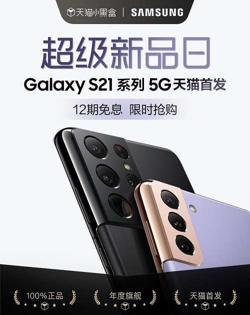 三星Galaxy S21 5G系列天貓小黑盒首發(fā) 即刻購(gòu)機(jī)享多重好禮！