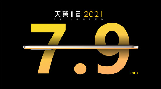 誰說5G手機又笨又重？天翼1號2021改變你的“誤解”