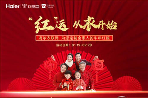 就地過(guò)年更要有儀式感，海爾衣聯(lián)網(wǎng)為您定制“拜年裝”！