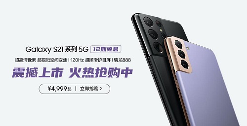最美安卓機(jī)皇來(lái)襲！三星Galaxy S21 5G系列火熱搶購(gòu)中