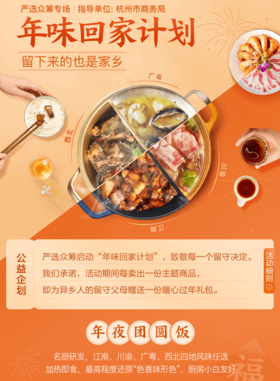 網(wǎng)易嚴(yán)選啟動(dòng)“年味回家”公益計(jì)劃，為異鄉(xiāng)人尋鄉(xiāng)味、盡孝心