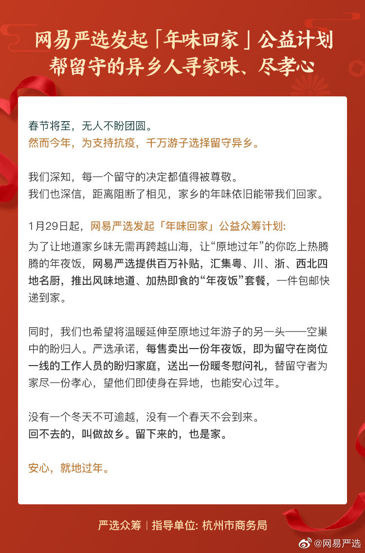 網(wǎng)易嚴(yán)選啟動(dòng)“年味回家”公益計(jì)劃，為異鄉(xiāng)人尋鄉(xiāng)味、盡孝心
