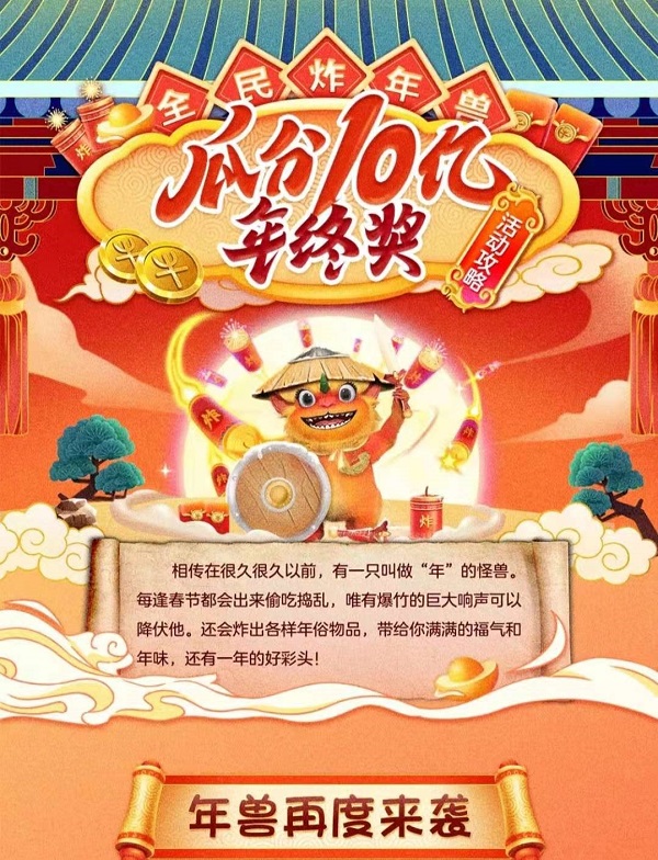 京東年貨節(jié)炸年獸巔峰福利來襲，小年夜全民瓜分10億獎(jiǎng)池