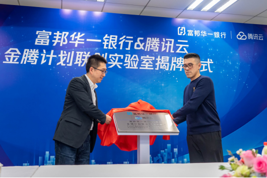 富邦華一銀行與騰訊云共建創(chuàng)新實(shí)驗(yàn)室，共同探索金融創(chuàng)新場(chǎng)景