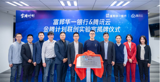 富邦華一銀行與騰訊云共建創(chuàng)新實(shí)驗(yàn)室，共同探索金融創(chuàng)新場(chǎng)景