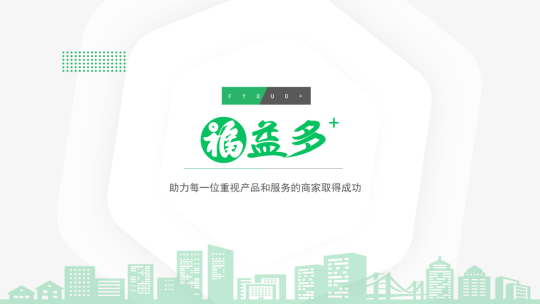 A5創(chuàng)業(yè)專訪對(duì)話福益多+：幫助實(shí)體店引流，他們打出了這套“組合拳”