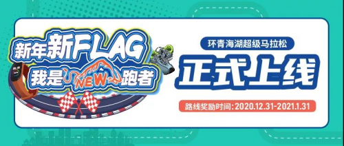 光豬圈助力你完成新年第一個Flag，環(huán)青海湖超級馬拉松圓滿結束