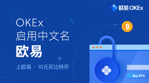 OKEx啟用中文名歐易，讓全球一億人擁有數(shù)字資產(chǎn)