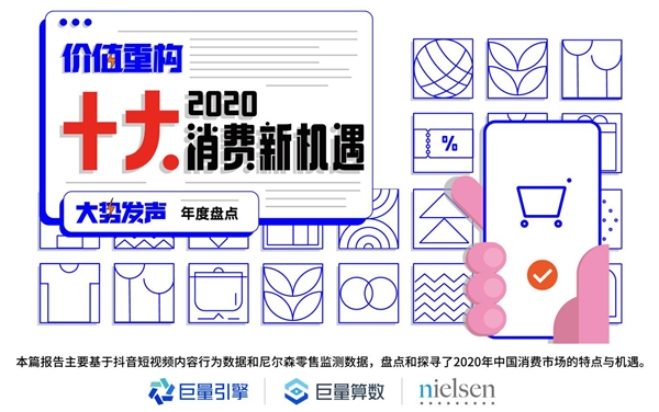 巨量算數(shù)大勢發(fā)聲年度盤點報告：哪些變量將影響未來商業(yè)發(fā)展？