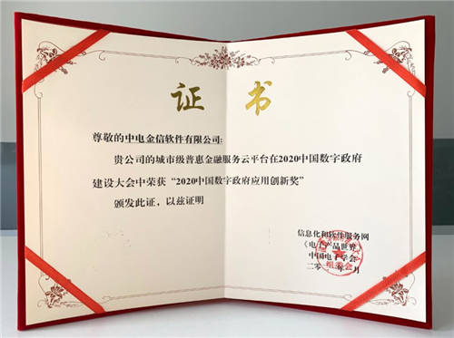 中電金信城市金融服務(wù)云平臺(tái)獲“2020中國(guó)數(shù)字政府應(yīng)用創(chuàng)新獎(jiǎng)”