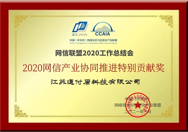 榮譽！通付盾獲2020網(wǎng)信產(chǎn)業(yè)協(xié)同推進特別貢獻獎