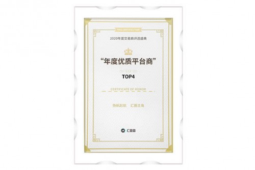 口碑加持，實力加冕！領峰環(huán)球榮獲“2020年度優(yōu)質平臺商”