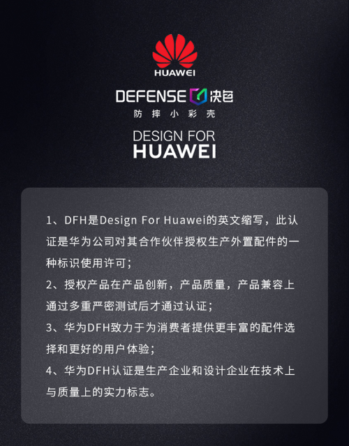 華為DFH授權(quán)認(rèn)證：決色防摔小彩殼第四代Multi-ap開(kāi)啟手機(jī)裝備高端CP時(shí)代