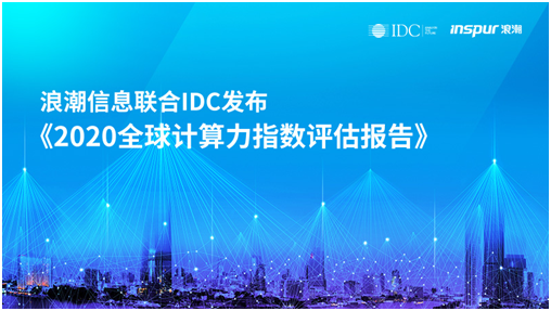 浪潮信息聯(lián)合IDC發(fā)布《2020全球計算力指數(shù)評估報告》 數(shù)字經(jīng)濟時代，計算力就是核心生產(chǎn)力