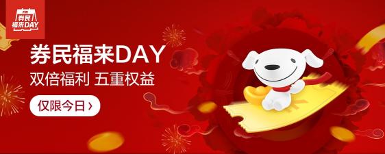 京東年貨節(jié)放大招了，券民福來day掀起小年新高潮！