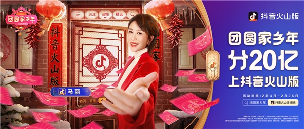 過團圓家鄉(xiāng)年，一起瓜分20億紅包，上抖音火山版！